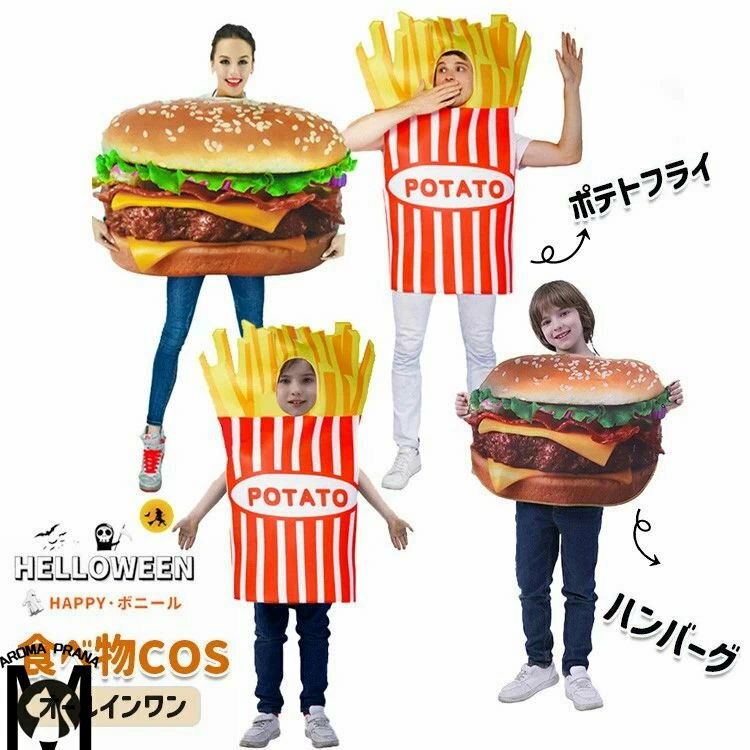 【楽天スーパーSALE】ハロウィン 衣装 コスプレ 仮装 ハンバーグ ポテトフライ コスチューム 食 ...