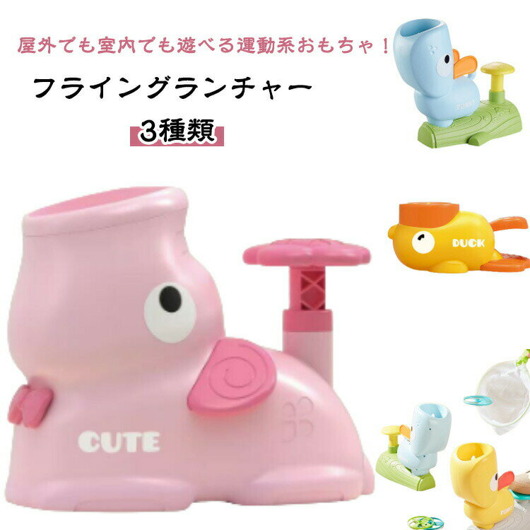 フライングランチャー フライングランチャー フライングディスク ファミリープレイ おもちゃ 安全素材 軽量 3種類 キッズ向け かわいい 空飛ぶ円盤ディスクラン...