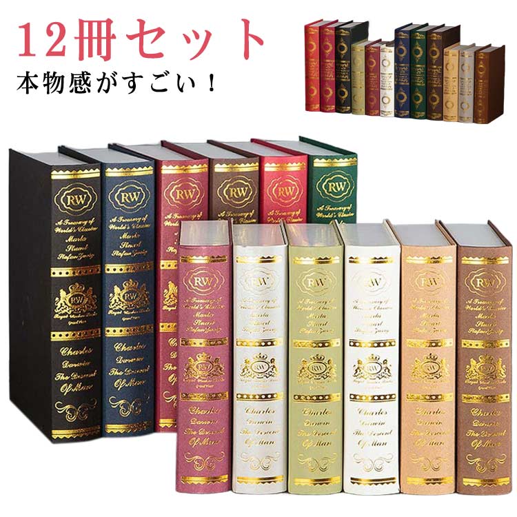 フェイクブック 小道具 本 インテリアブック ディスプレイブック 洋書 撮影小物 12冊セット イミテーシ..