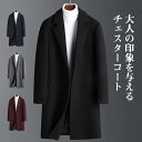 チェスターコート メンズ ロングコート ミドル丈 フォーマル 洗える ビジネス 冬 通勤 無地 暖かい サラリーマン 快適 シンプル 防寒 冷え対策