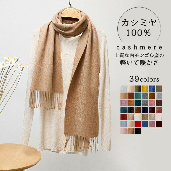 カシミヤ マフラー Cashmee カシミア100％ カシミアマフラー カシミヤ100％ ロングマフラー メンズマフラー レディースマフラー ストール 男女兼用 ビジネス シンプル おしゃれ 無地 深喜毛織 プレゼント 贈り物 結婚式 誕生日プレゼント クリスマスのサムネイル
