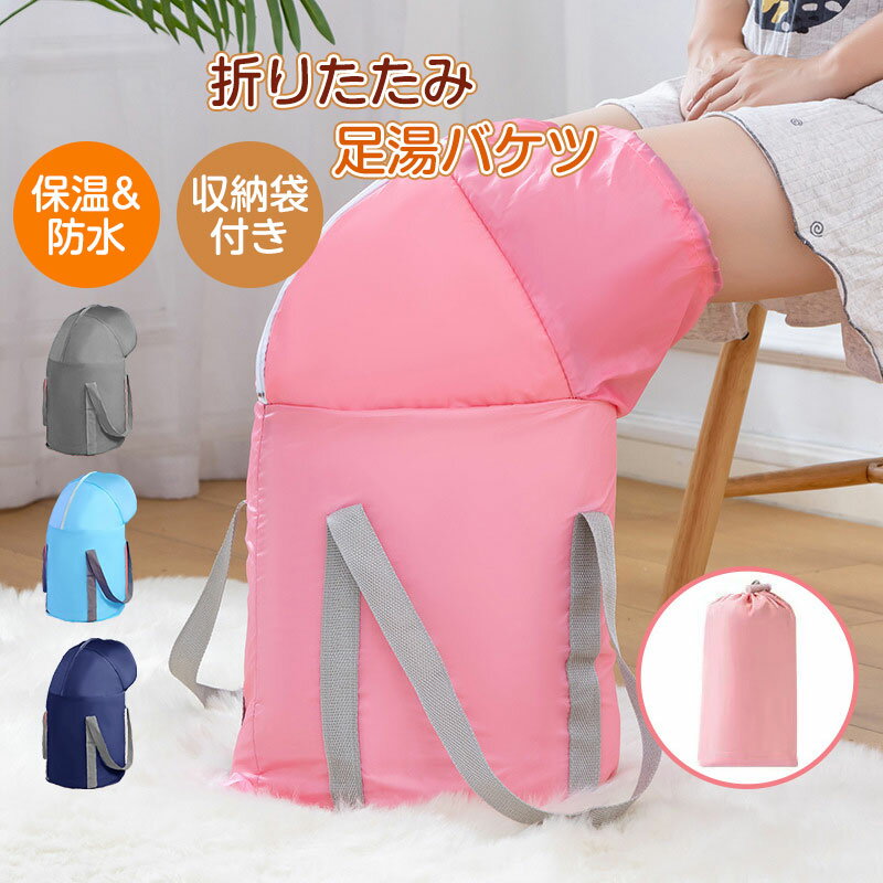 【楽天スーパーSALE】足湯 バケツ 折りたたみ 保温 冷めない 足浴 フットケア 自宅 防水 お風呂 バスグッズ 防災 収納袋付き コンパクト 足湯バケツ 泡...