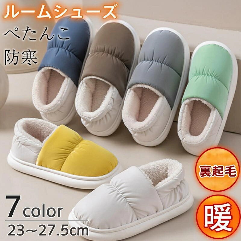 楽天YumeNestルームシューズ 冬用 室内 スリッパ メンズ レディース 裏起毛 裏ボア 滑り止め 撥水 かかと付き 滑り止め あったか 室内履き スリッポン 防寒 アウトドア かわいい 履き心地良い おしゃれ