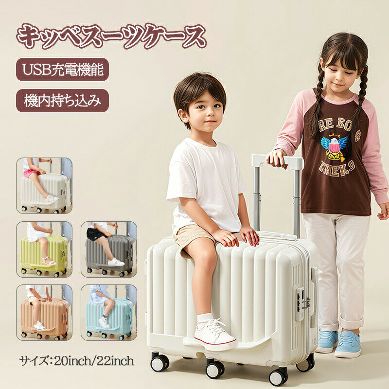 乗れるキャリーケース キッズスーツケース 乗れる キャリーケース 子供 乗れる 機内持ち込み 子供用 キ..