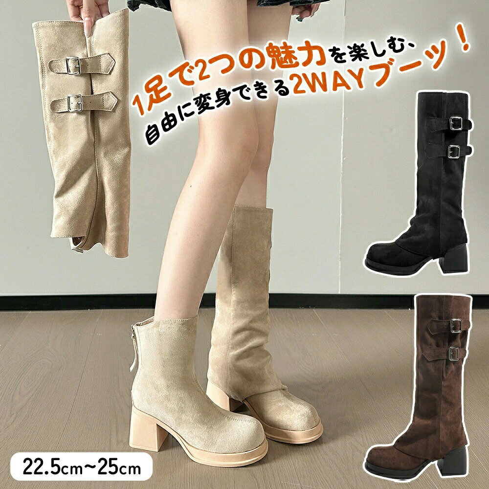 【2WAY着脱可能】レディース ロングブーツ ショートブーツ 切り替え デザイン スエード ヒール 7cm 歩..
