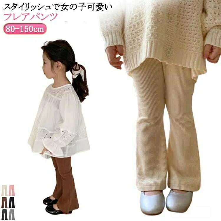 100 フレアパンツ フレアパンツ 可愛い 子供服 150 女の子 120 キッズ 140 110 90 80 子供服 130 フレア ボトムス ベビー服