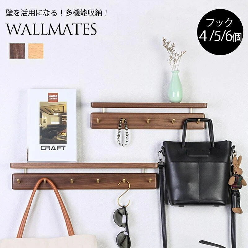 高品質な黒クルミ材と真鍮素材を使用、小物置き棚付きの多機能壁掛けフック!!ウォールシェルフ ウォールメイツ 壁 フック 玄関 お風呂 トイレ キッチン