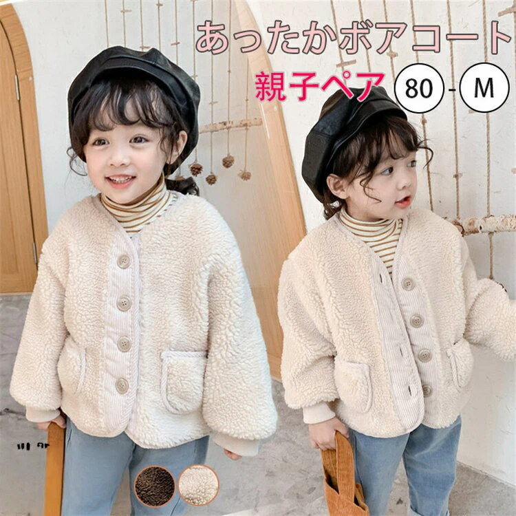 キッズ ボアコート 韓国子供服 オシャレ ボアジャケット 子供服 アウター 女の子 男の子 冬アウター ボ..