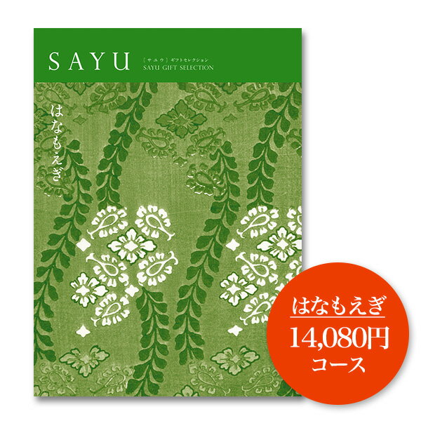  カタログギフト 香典返し SAYU_はなもえぎ 出産祝い 快気祝い お中元 お歳暮 結婚引出物 結婚祝い プレゼント グルメ 内祝い 返礼品