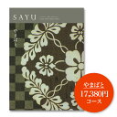 【送料無料】 カタログギフト 香典返し SAYU_やまばと 出産祝い 快気祝い 結婚引出物 結婚祝い プレゼント 内祝い グルメ 返礼品 ギフト