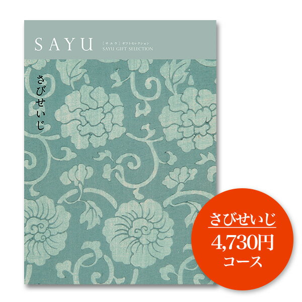 【送料無料】カタログギフト 香典返し SAYU_さびせいじ 出産祝い 快気祝い お中元 お歳暮 結婚引出物 ..