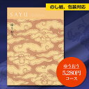 【送料無料】 カタログギフト 香典返し SAYU_ゆうおう 出産祝い 快気祝い お中元 お歳暮 結婚引出物 結婚祝い プレゼント 誕生日プレゼント 内祝い 返礼品