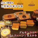 たまご農家のこだわりギフトB(と