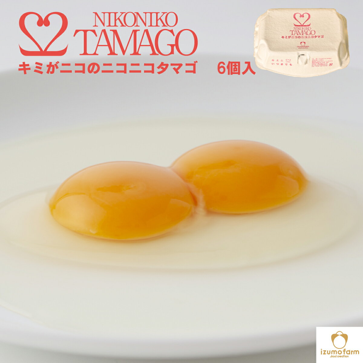 キミがニコのニコニコたまご(6個パック / 二黄卵 / 双子卵 / こめたまご / ピンク玉 / 産地直送 / たまご農家 / 徳地とりたまの里 / 出雲ファーム)