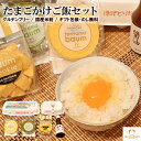 たまご農家のこだわりギフトA たまごかけごはん・とりたまバウムセット / グルテンフリー / 国産米粉 / プレゼント / お中元・お歳暮 / 詰め合わせ / バウムクーヘン / こめたまご / 醤油 / た…