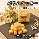 バウムクッキー(プレーン / 抹茶 / コーヒー / グルテンフリー / 国産米粉 / 新鮮こめたまご贅沢使用 / たまご農家 / 徳地とりたまの里 / 出雲ファーム)