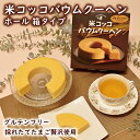 米コッコバウムクーヘン(ホール / 箱タイプ / グルテンフリー / 国産米粉 / 新鮮こめたまご贅沢使用 / たまご農家 / 徳地とりたまの里 / 出雲ファーム)