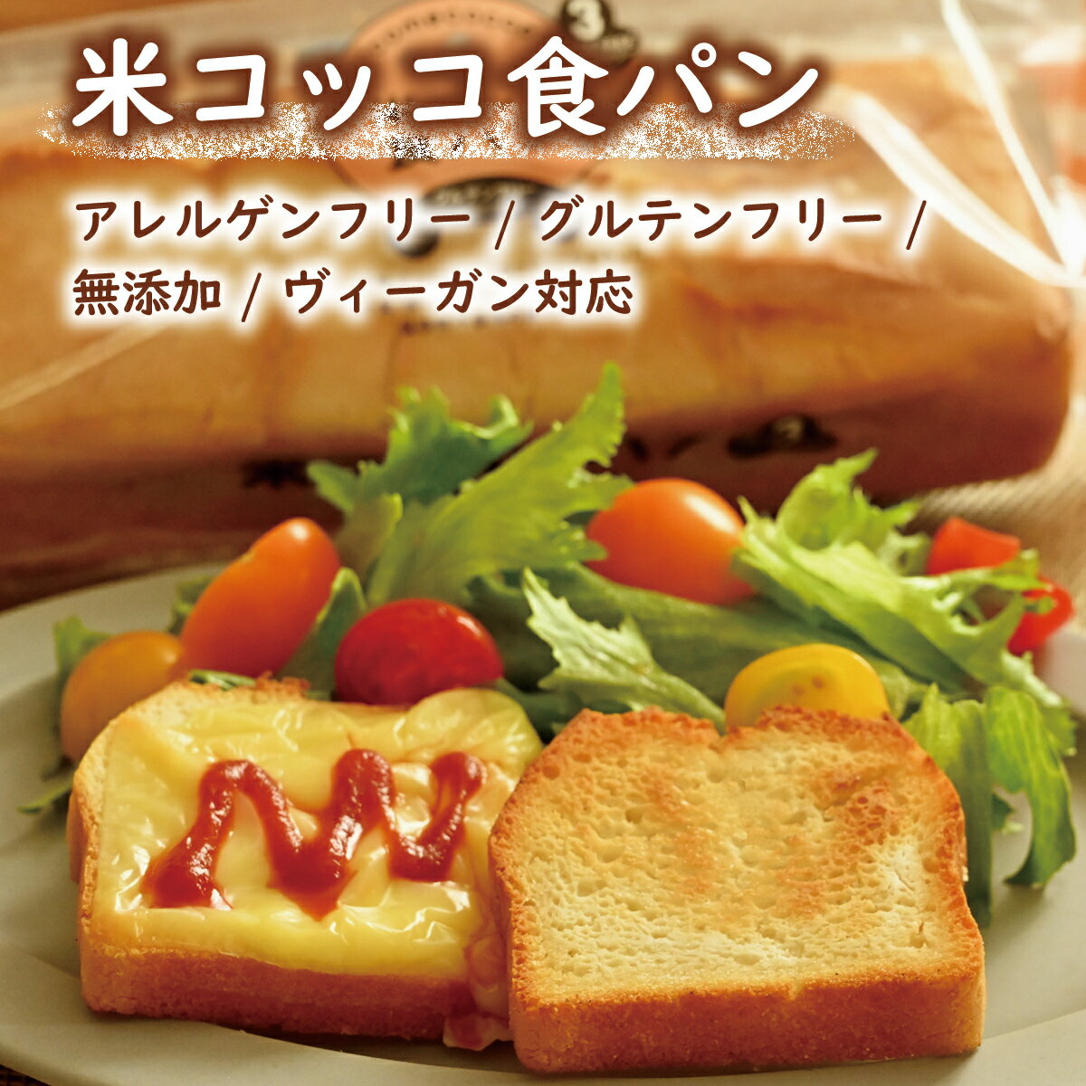 米コッコ食パン(一斤 / 半斤 / アレルゲンフリー / グルテンフリー / 無添加 / 食品添加物不使用 / 動物性食品不使用 / バター・マーガリン・ショー...