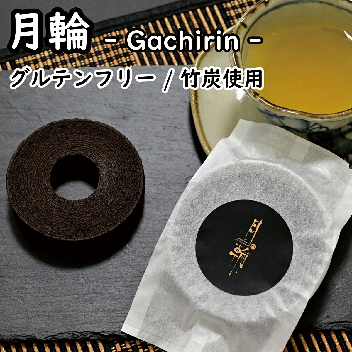 月輪 - Gachirin -（グルテンフリー / 国産米粉 / 竹炭 / バウムクーヘン / たまご農家 / 徳地とりたまの里 / 出雲ファーム）