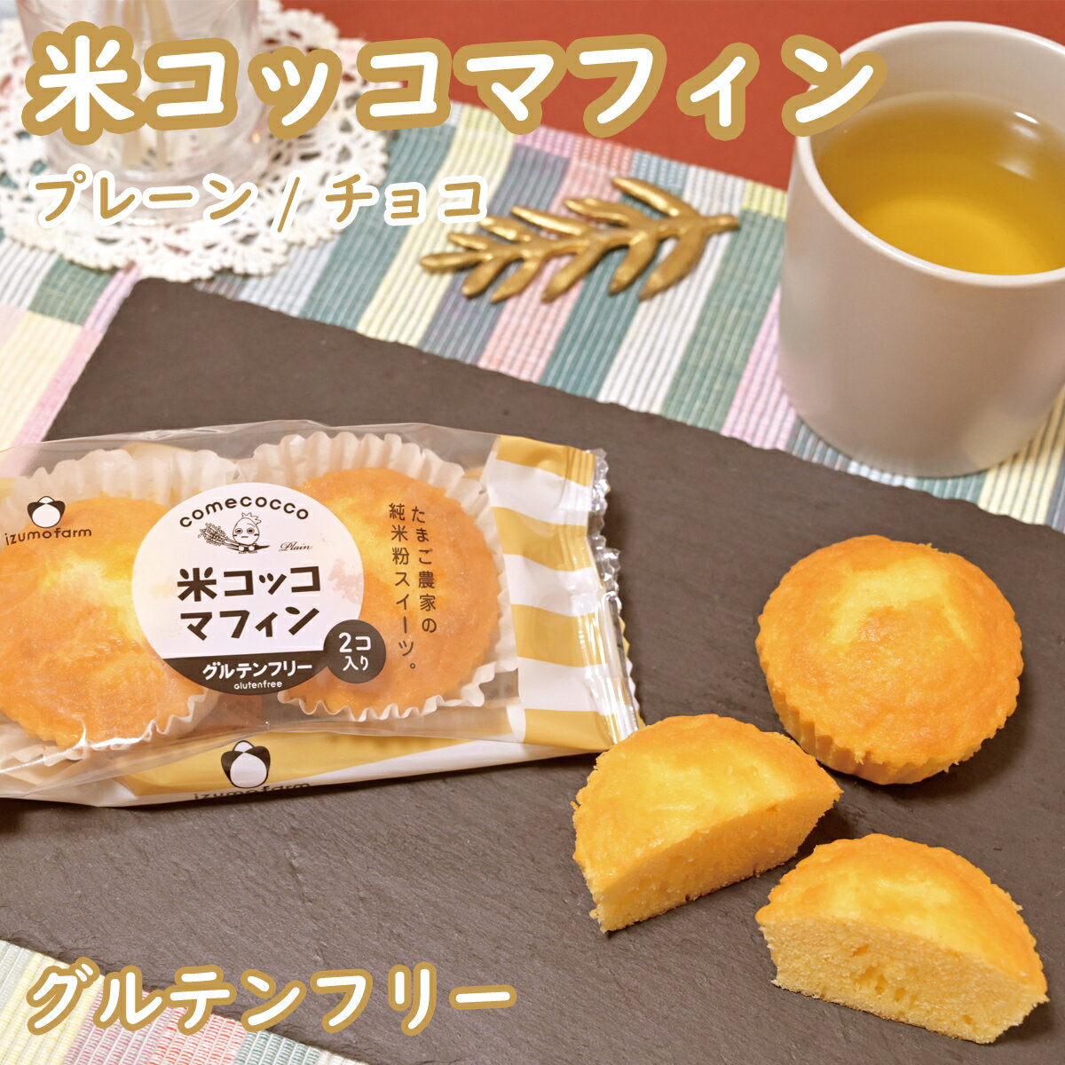 米粉 マフィン 米粉のしっとりマフィン プレーン くるみ 6個入 冷凍 送料別 スイーツ 焼き菓子 お菓子 グルテンフリー 小麦粉不使用 お取り寄せ 小麦アレルギー come×come コメトコメ