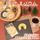 とりたまバウム(フレーバー7種類 / グルテンフリー / 国産米粉 / 新鮮こめたまご贅沢使用 / バウムクーヘン / 徳地とりたまの里 / 出雲ファーム)