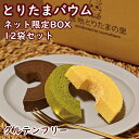 とりたまバウム ネット限定BOX 12袋セット（グルテンフリー / 国産米粉 / 新鮮こめたまご贅沢使用 / バウムクーヘン / 徳地とりたまの里 / 出雲ファーム）