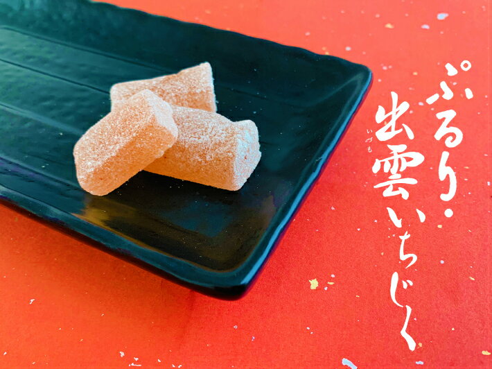 和菓子（1000円程度） 寒天ゼリー ぷるり 出雲いちじく もっちり やわらか ぷるん クセになる 食感 出雲市 多伎町産 いちじく 和菓子 もち米粉 葛粉 くずもち ASMR 咀嚼音 ハマる 贈り物 プチギフト プレゼント いづも寒天工房 出雲大社 お彼岸 敬老の日