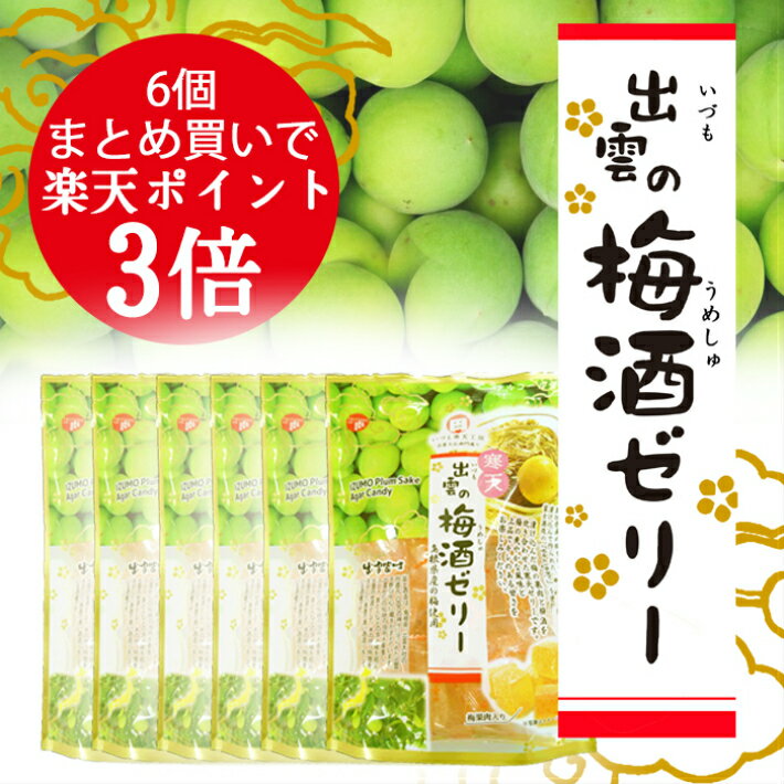 寒天ゼリー 出雲の梅酒ゼリー 6個 梅酒 梅の風味豊か 梅の実入り まとめ買い ポイント3倍 お得 島根県産 梅 こりっとした食感 ASMR 咀嚼音 プチギフト プレゼント お土産 いづも寒天工房 出雲大社 昔ながらの 和菓子 お彼岸 敬老の日