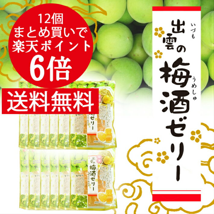 【マラソン限定クーポン配布】送料無料 出雲の梅酒ゼリー 12個 梅酒 梅の風味豊か 梅の実入り 送料無料 まとめ買い ポイント6倍 お得 島根県産 梅 寒天ゼリー こりっとした食感 プチギフト プレゼント お土産 いづも寒天工房 昔ながらの 和菓子 夏祭り 夏休み 御中元