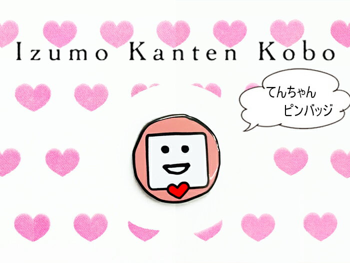 てんちゃん ピンバッジ 寒天 かわいい お土産 プチギフト 贈り物 出雲大社 いづも寒天工房 てんち ...