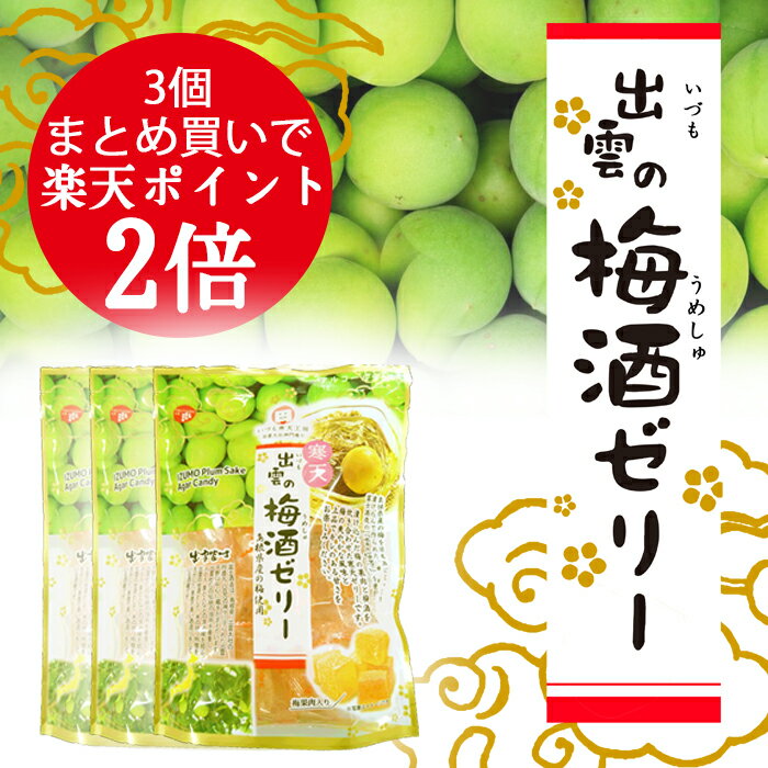 寒天ゼリー 出雲の梅酒ゼリー 3個 梅酒 梅の風味豊か 梅の実入り まとめ買い ポイント2倍 お得 島根県産 梅 ASMR こりっとした食感 プチギフト プレゼント お土産 いづも寒天工房 出雲大社 島根 昔ながらの 和菓子 お彼岸 敬老の日