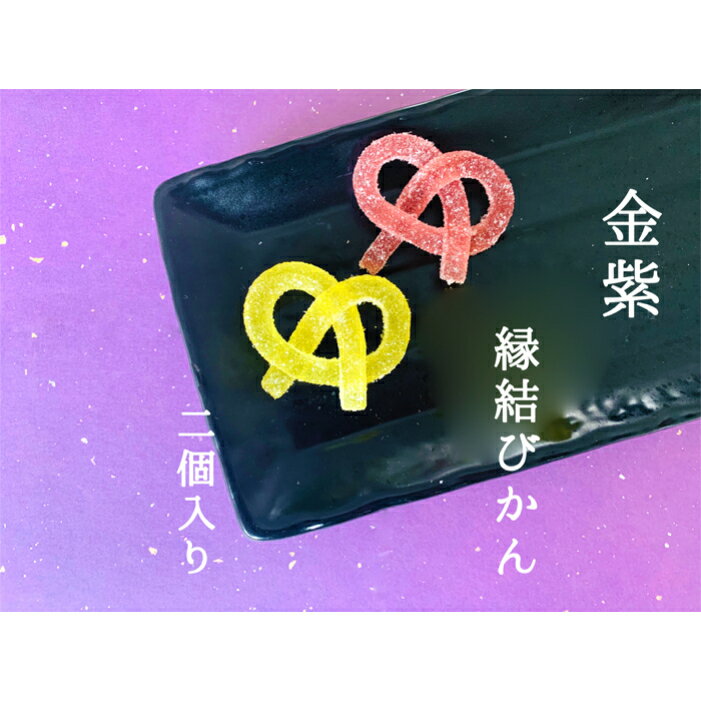 【メール便対応】 2個 金紫 縁結びかん ペクチンゼリー 可愛い きれい 結婚式 贈り物 縁起 プチギフト プレゼント メッセージカード カード 和菓子 父の日...