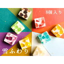 寒天ゼリー 雪ふわり 8個 いづも寒天工房 プレゼント ギフト プチギフト 贈り物 熨斗 お菓子 和菓子 卒業 送別 甘夏 いちご 巨峰 珈琲 ラムネ メロン ...