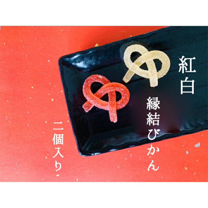 【メール便対応】 2個 紅白 縁結びかん かわいい きれい ペクチンゼリー 結婚式 贈り物 縁起 プチギフト プレゼント メッセージカード ASMR いづも寒天...