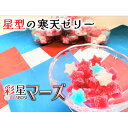 彩星 マーズ カラフル きれい 宝石 星 寒天ゼリー【メール便対応】いづも寒天工房 かわいい ラズベリー ラムネ りんご 贈り物 プチギフト プレゼント 出雲 ...