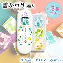雪ふわり 青 3個セット ラムネ メロン みかん 縁結び 可愛い きれい 宝石 寒天ゼリー ふわ もち 食感 いづも寒天工房 プチギフト メレンゲ カラフル 贈...