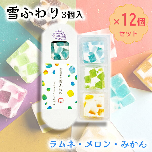 かわいい和菓子 雪ふわり 青 12個セット ラムネ メロン みかん 縁結び 可愛い きれい 宝石 寒天ゼリー ふわ もち 食感 いづも寒天工房 プチギフト メレンゲ カラフル 贈り物 プレゼント 和菓子 御礼 進学祝 御祝 内祝 誕生日 お彼岸 敬老の日 推しカラー ポイント7倍