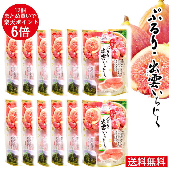 送料無料 ぷるり 出雲いちじく 12個 まとめ買い ポイント6倍 お得 出雲市 多伎町産 いちじく もっちり やわらか ぷるん クセになる 食感 寒天 和菓子 ...