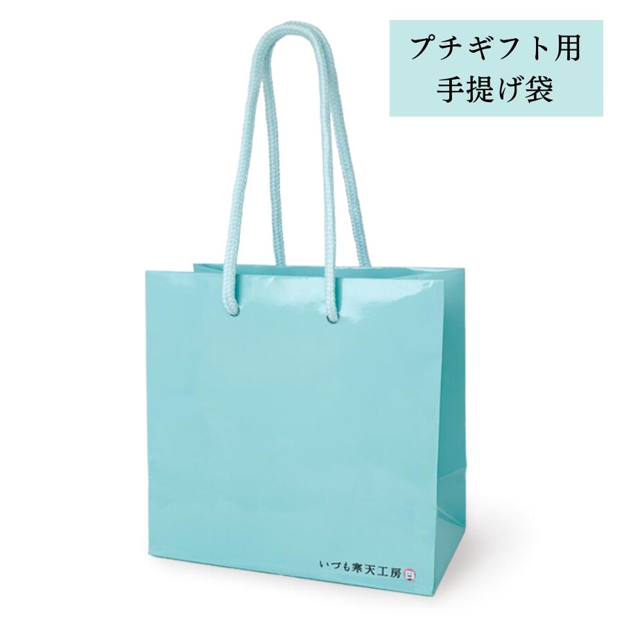 プチギフト用手提げ袋 ブルー いづも寒天工房 紙袋 ギフト 贈り物 プレゼント 和菓子 ホワイトデー 送別 卒業 ギフトセット 御礼 御祝 内祝 お中元 誕生日...
