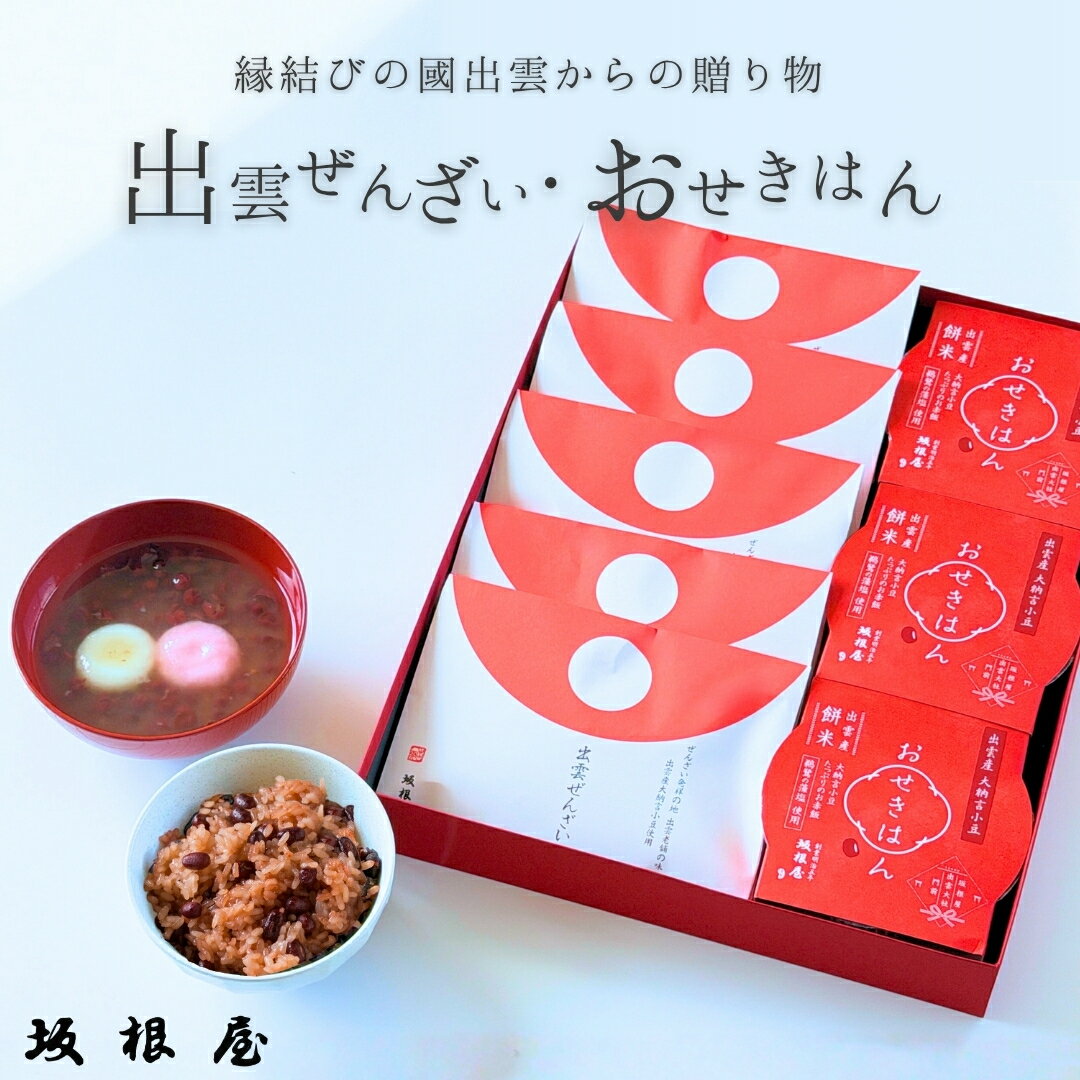 【公式】坂根屋 ぜんざい 出雲ぜんざい 赤飯 お赤飯 出雲 島根 大社 お土産 高級 ギフト 国産 パック パックご飯 もち米 おこわ レトルト 人気 和菓子 ギフト 老舗 お取り寄せ お祝い 敬老の日 引き出物 内祝 手土産 贈り物 お返し プレゼント 備蓄 無添加 縁結び 仁多米(4)