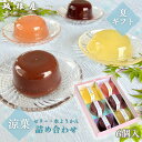 【公式】坂根屋 涼菓 御中元 お中元 6個 詰合せ 出雲 お土産 高級 ギフト 国産 和菓子 ゼリー 水ようかん 水羊羹 わらび餅 羊羹 人気 老舗 お取り寄せ お祝い 敬老の日 内祝 手土産 贈り物 夏ギフト 贈答 贈り物 お供え 初盆 スイーツ 涼菓セット 菓子詰合せ 彼岸 お彼岸