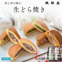 【公式】 坂根屋 生どら焼き 10個 生どら どら焼き 出雲 お土産 高級 ギフト 国産 あんこ 小豆 あずき 人気 和菓子 和スイーツ お菓子セット 老舗 お...
