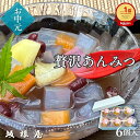 【 お中元 】坂根屋 あんみつ ぜんざい蜜豆 餡蜜 6個 出雲 お土産 高級 ギフト 国産 あんこ 小豆 あずき フルーツ 人気 和菓子 和スイーツ 老舗 銘菓 お取り寄せ お祝い 内祝い 手土産 贈り物 お返し プレゼント 寒天 かんてん アンミツ 簡易 美味しい ヘルシー 無添加