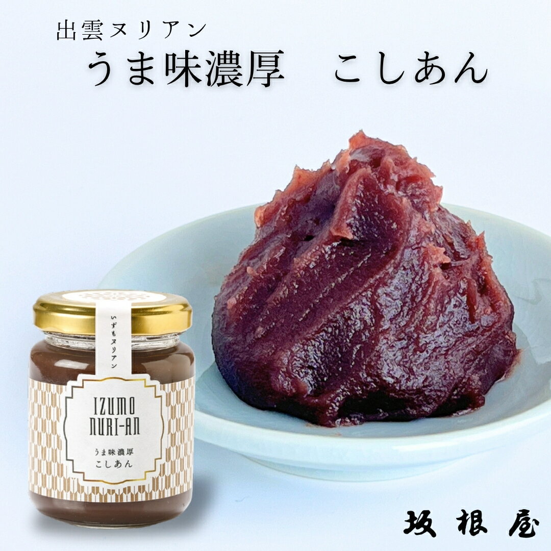 【公式】坂根屋 出雲 あんこ こしあん ジャム 瓶 小豆 無添加 ヌリアン 高級 ギフト 国産 小豆 人気 和菓子 老舗 お取り寄せ 手土産 贈り物 プレゼント...