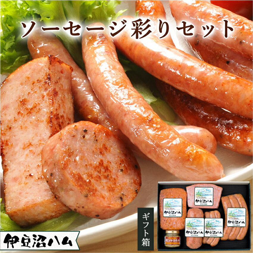 詰め合わせ 【 10％OFF！】伊豆沼ハム ソーセージ彩りセット【ギフト】(送料無料 詰め合わせ お祝い 内祝い 結婚祝い 父の日 お返し 誕生日プレゼント 贈答 お取り寄せ 名物 子供 朝ごはん お弁当 ウインナー フランク 国産豚肉 宮城県産 登米市 東北)