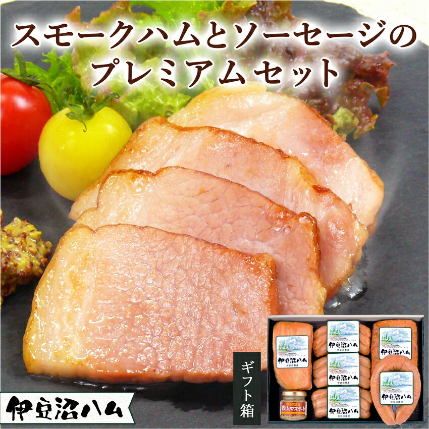 ハムギフト 【 10％OFF！】伊豆沼ハム スモークハムとソーセージのプレミアムセット【ギフト】(詰め合わせ お祝い 内祝い 結婚祝 父の日 お返し 送料無料 誕生日プレゼント 贈答 お取り寄せ 名物 子供 朝ごはん お弁当 おつまみ ウインナー 国産豚肉 宮城県産 登米市 東北)