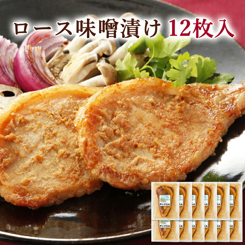 宮城県産豚 ロース味噌漬け 12枚入り(75g×12)(お祝