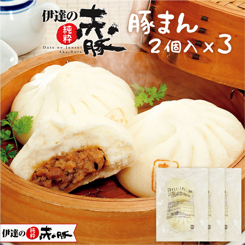 伊達の純粋赤豚 豚まん(150g×2個入)×