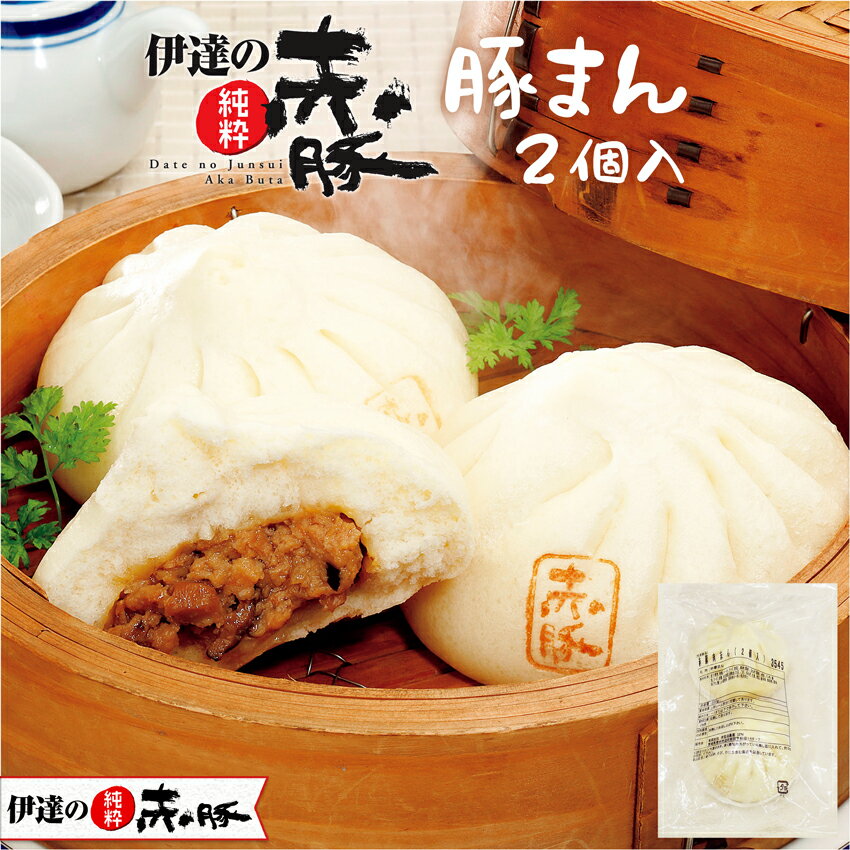 伊達の純粋赤豚 豚まん150g×2個入( 