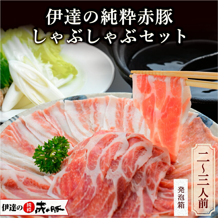 伊達の純粋赤豚 しゃぶしゃぶセット 600g(バラ200g モモ200g×2パック)(お祝い 内祝い 父の日 送料無料 お返し 誕生日プレゼント 贈答 しもふりレッド デュロック お取り寄せ 冷凍 簡単 霜降り 国産豚肉 宮城県産 登米市 東北)